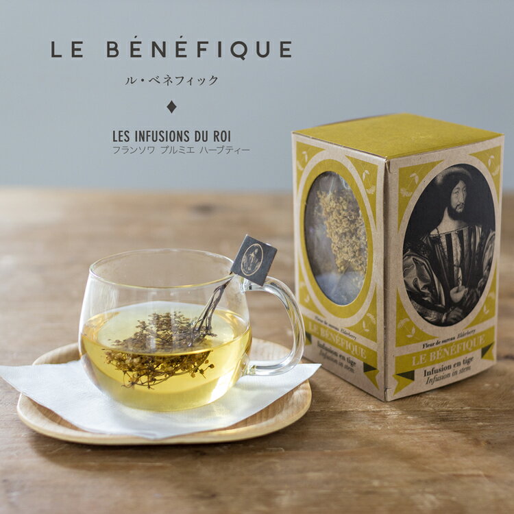 ハーブティー ルベネフィック フランソワ プルミエ ハーブティー 茶 オーガニック 植物由来 LE BENEFIQUE メンズ レディース ブランド 正規品 新品 ギフト プレゼント