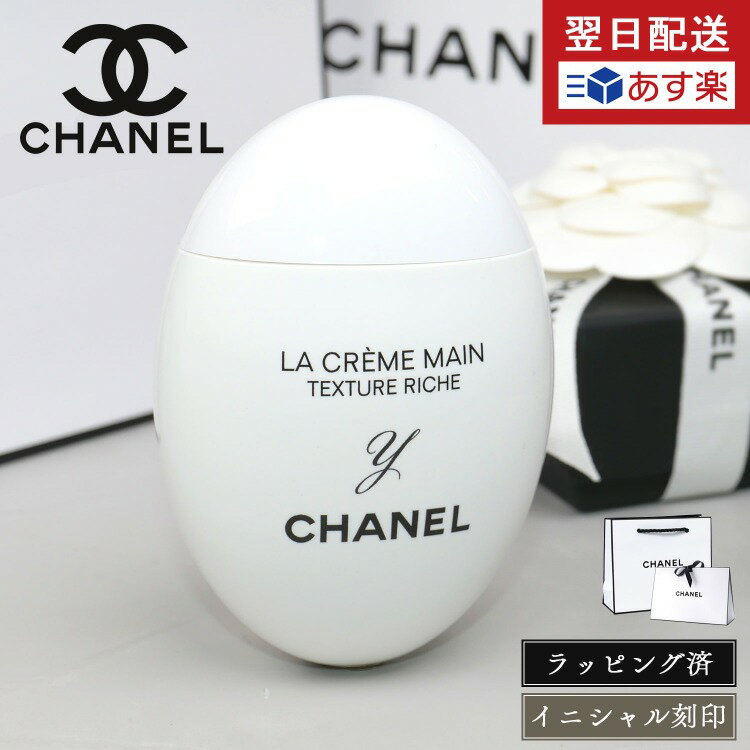 高級ハンドクリーム 【イニシャル刻印 翌日配送】 シャネル ハンドクリーム ギフト 名入れ CHANEL プレゼント ミニサイズ ラ クレーム マン リッシュ コスメ 美白 美容 コスメ 化粧品 ショップバッグ付属 レディース ブランド スキンケア 2024