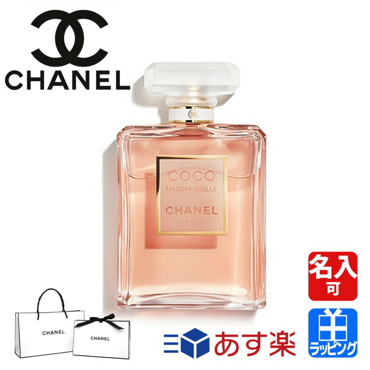 【純正ラッピング】シャネル 香水 ココ マドモアゼル オードゥ パルファム ヴァポリザター CHANEL フレグランス EDP SP fs 50ml 名入れ ラッピング済み メンズ レディース ブランド 正規品 新品 ギフト プレゼント 女性 男性 彼氏 彼女 誕生日