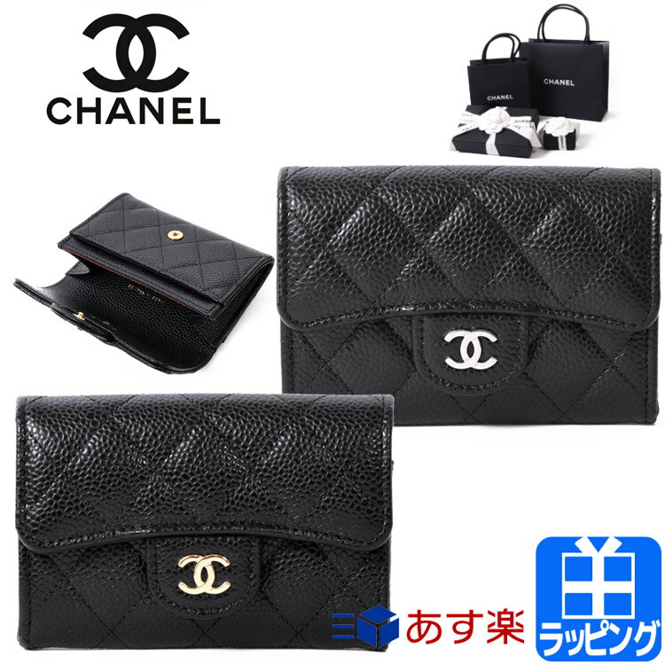 【ラッピング済】シャネル マトラッセ 財布 小銭入れ フラップ CHANEL カードケース キャビアスキン CCマーク キルティング 名刺入れ 名刺ケース レザー 本革 カーフスキン レディース ブランド プレゼント AP0214 誕生日 ミニ 新生活 MATELASSE