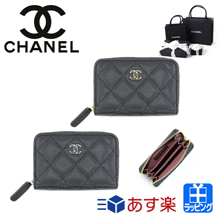 【ラッピング済】CHANEL シャネル マトラッセ 財布 コインケース コインパース レディース クラシックMATELASSE CCマーク ブラック ラウンドジップ ミニウォレット キャビアスキン 小銭入れ ブランド プレゼント AP0216 新品 新生活