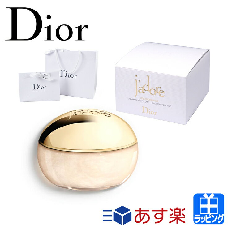 【P2倍★5/20】ショップバッグ付属 ディオール ジャドール ボディ スクラブ Dior シマリング 150ml ゴールド コスメ 化粧品 ユニセックス クリスチャンディオール メンズ レディース ブランド …