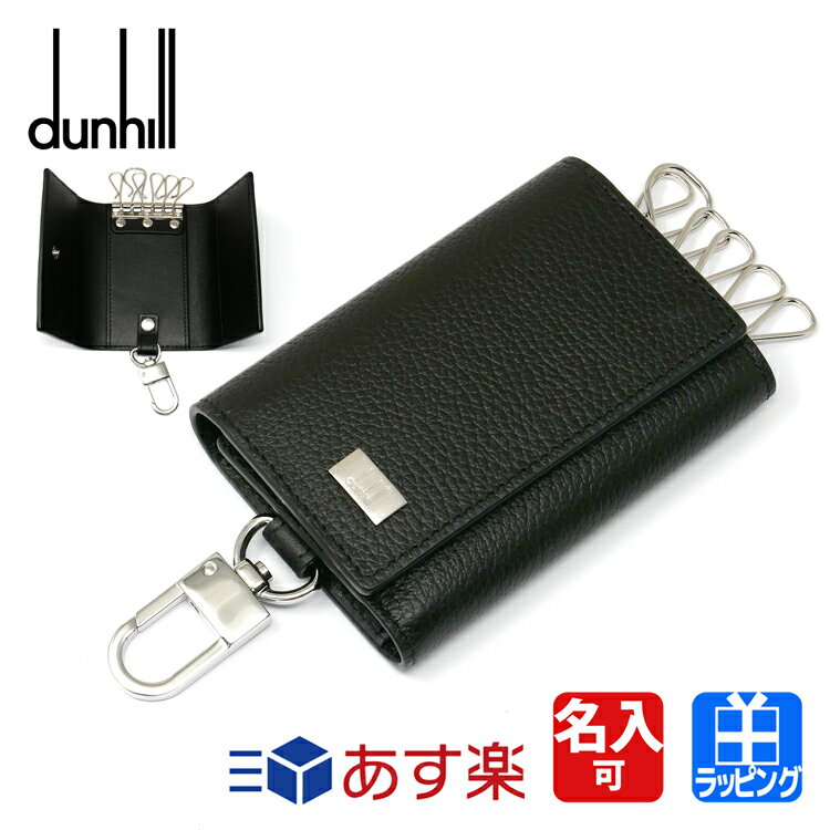 ダンヒル キーケース（メンズ） dunhill ダンヒル キーケース 6連 アヴォリティーズ レザー 牛革 ブラス 名入れ ブラック メンズ レディース ブランド 新品 正規品 19F2950AV おしゃれ ギフト プレゼント シンプル スマート コンパクト 父の日 プレゼント