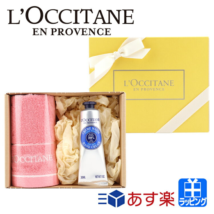 ロクシタン ロクシタン ハンドクリーム ギフト タオルセット シア ハンドクリーム タオル付き ギフトセット L'OCCITANE レディース ブランド 正規品 新品 ギフト プレゼント