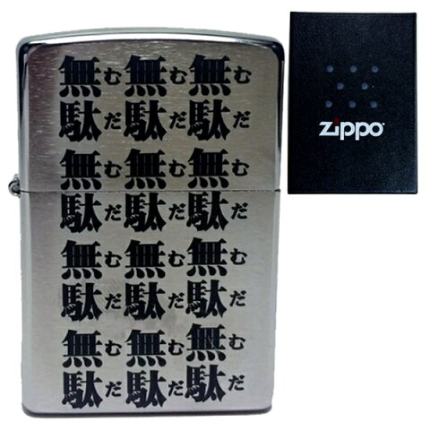 【送料無料】 無駄無駄無駄無駄 ZIPPO 200 ジッポ ジッポー ジョジョ 【JOJO クロムサテーナ ディオ 刻印 ジョジョの奇妙な冒険 グッズ ジョジョリオン ライター 名言 おもしろ スタンダード 喫煙具】 ギフト