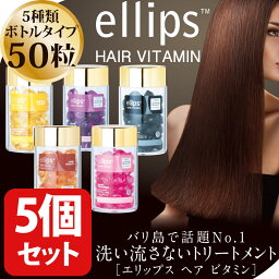 エリップス ヘアビタミン 正規品 送料無料 5本 セット ピンク エリプス トリートメント 50粒 シート ヘアケア 美容 コスメ アウトバストリートメント ヘアオイル 洗い流さない シャンプー リンス まとめ買い【ellips ギフト プレゼント 】