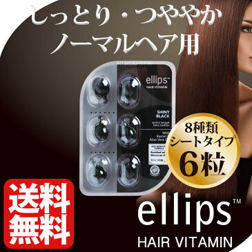 エリップス ヘアビタミン 正規品 ゆうメール便送料無料 エリプス トリートメント ブラック 6粒 シート ヘアケア 美容 コスメ アウトバストリートメント 旅行 詰め替え用にも ヘアオイル 洗い流さない シャンプー リンス【ellips ギフト プレゼント】