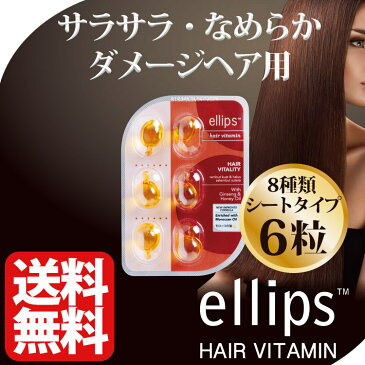 エリップス ヘアビタミン 正規品 ゆうメール便送料無料 エリプス トリートメント ブラウン 6粒 シート ヘアケア 美容 コスメ アウトバストリートメント 旅行 詰め替え用にも ヘアオイル 洗い流さない シャンプー リンス【ellips ギフト プレゼント】