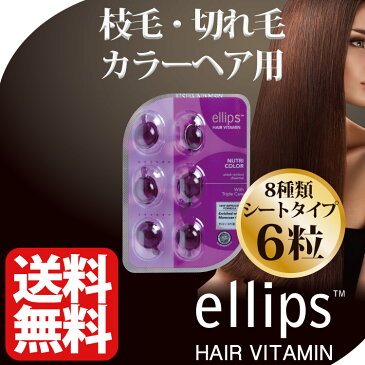 エリップス ヘアビタミン 正規品 ゆうメール便送料無料 エリプス トリートメント パープル 6粒 シート ヘアケア 美容 コスメ アウトバストリートメント 旅行 詰め替え用にも ヘアオイル 洗い流さない シャンプー リンス【ellips ギフト プレゼント】