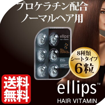 エリップス ヘアビタミン 正規品 ゆうメール便送料無料 エリプス トリートメント プロケラチン配合 ブラック 6粒 シート ヘアケア 美容 コスメ アウトバストリートメント 旅行 詰め替え用にも ヘアオイル 洗い流さない リンス【ellips ギフト プレゼント】