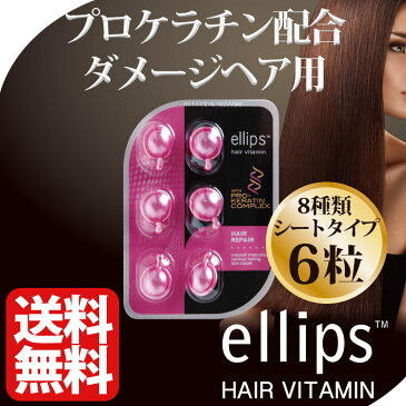 エリップス ヘアビタミン 正規品 ゆうメール便送料無料 エリプス トリートメント プロケラチン配合 ピンク 6粒 シート ヘアケア 美容 コスメ アウトバストリートメント 旅行 詰め替え用にも ヘアオイル 洗い流さない リンス【ellips ギフト プレゼント】