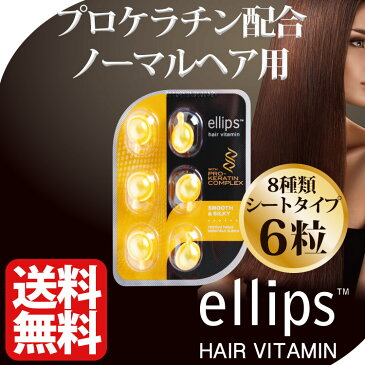 エリップス ヘアビタミン 正規品 ゆうメール便送料無料 エリプス トリートメント プロケラチン配合 イエロー 6粒 シート ヘアケア 美容 コスメ アウトバストリートメント 旅行 詰め替え用にも ヘアオイル 洗い流さない リンス【ellips ギフト プレゼント】