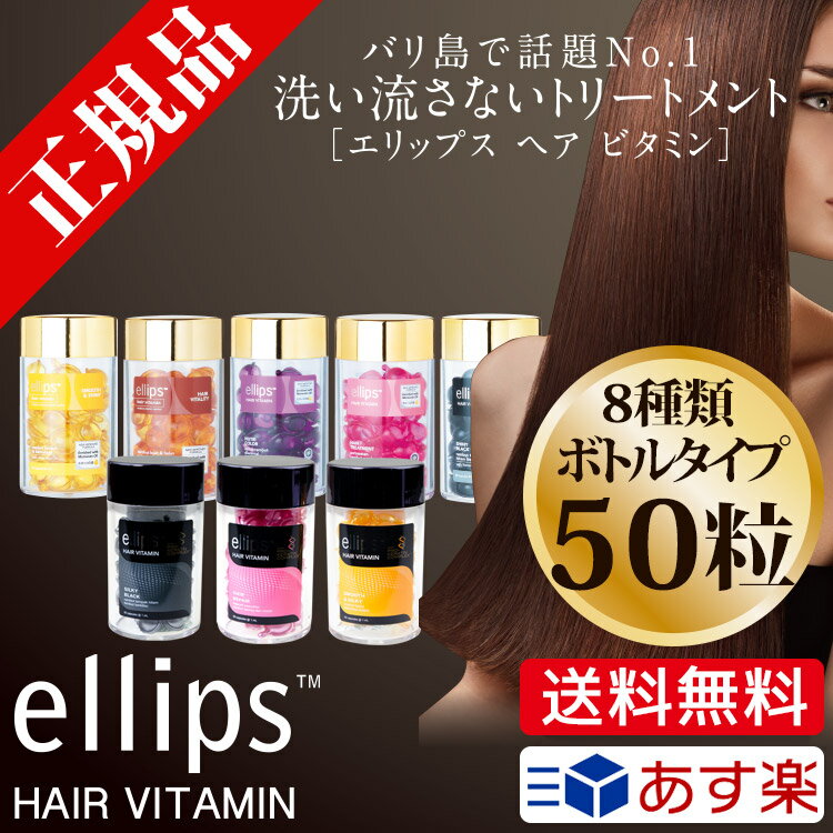 エリップス ヘアビタミン 正規品 送料無料 エリプス 洗い流さないトリートメント 50粒 シート ヘアケア 美容 コスメ アウトバスオイル カラー 詰め替え用にも ヘアオイル シャンプー リンス【ellips ギフト クリスマス プレゼント】