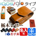アイコス ケース グロー ケース レザー 栃木レザー 新型アイコス 2.4plus カバー 3WAY【おしゃれ かわいい スターターキット カラビナ ネオスティック アイコスケース iQOS glo 名入れ 電子タバコ 革ケース 本革 メンズ レディース】 送料無料 ギフト クリスマス プレゼント
