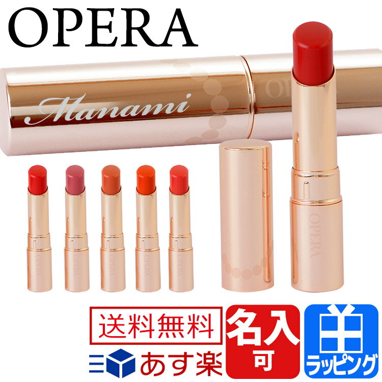 オペラ リップティント 口紅 リップ 花嫁リップ 名入れ リップケアオイル ティントオイルルージュ【OPERA レディース ブランド おしゃれ かわいい 送料無料 正規品 新品 2017年 ギフト プレゼント】