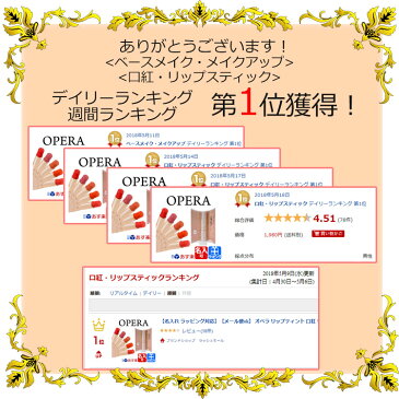 ヒルナンデスで紹介!【名入れ ラッピング対応】【メール便ok】 オペラ リップティント 口紅 リップ 花嫁リップ リップケアオイル ティントオイルルージュ【OPERA レディース ブランド おしゃれ かわいい 正規品 新品 2018年 ギフト プレゼント】