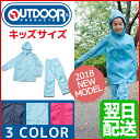 送料無料 アウトドア レインコート アウトドアプロダクツ レインコート 上下 キッズ アウトドア レインポンチョ 合羽 雨具【子ども レインパーカー レインスーツ レインウェア レインパンツ OUTDOOR PRODUCTS】