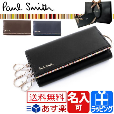 ポールスミス キーケース 4連キーケース ストライプポイント2 キーリング 牛革 名入れ ブラック ブラウン ネイビー【Paul Smith メンズ ブランド おしゃれ かわいい 送料無料 正規品 新品 2018年 ギフト プレゼント】873301 P752 PSC752 クリスマス