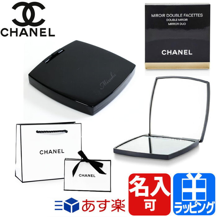 【レビュー特典】シャネル ミラー CHANEL プレゼント 女性 誕生日 ミロワール ドゥーブル ファセット 名入れ MIROIR DOUBLE FACETTES ダブルミラー コスメ コンパクトミラー 手鏡 鏡 クラシック おしゃれ ハンドミラー 名前入り レディース ブランド 正規品 新品 ギフト [SB]