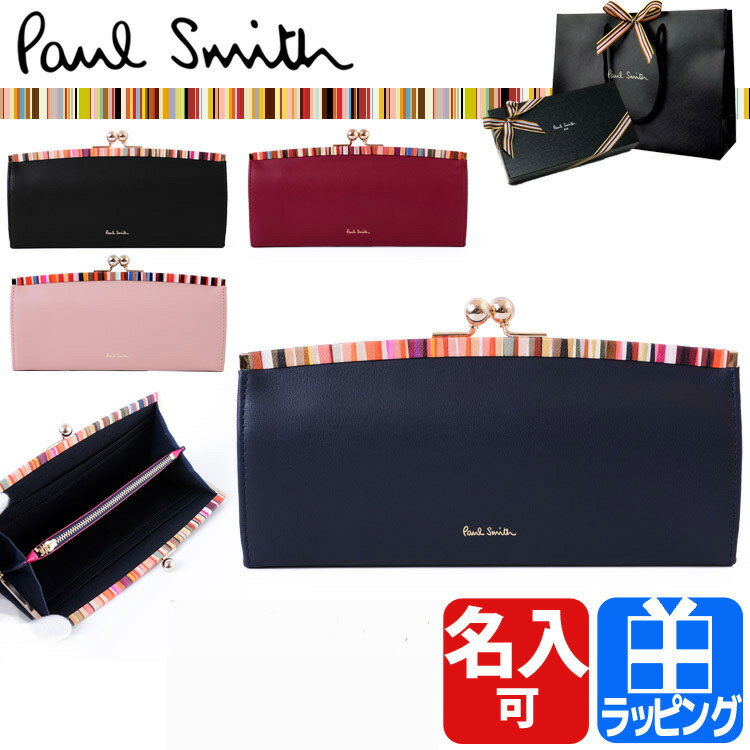 ポールスミス 財布 がま口長財布 クロスオーバストライプトリム 牛革 名入れ 小銭入れあり【Paul Smith レディース ブランド おしゃれ かわいい 正規品 新品 2019年 クリスマス ギフト プレゼント 男性 女性 彼氏 彼女】PWD545