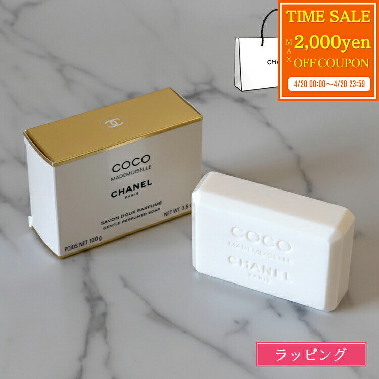 CHANEL - 【ラッピング無料】 シャネル CHANEL ココ マドモアゼル サヴォン 石鹸 COCO MADEMOISELLE SAVON 洗顔 コスメ 化粧品 ショップ袋付 せっけん 石けん おしゃれ レディース ブランド かわいい 正規品 新品 ギフト 母の日 プレゼント 女性 誕生日 実用的 デパコス