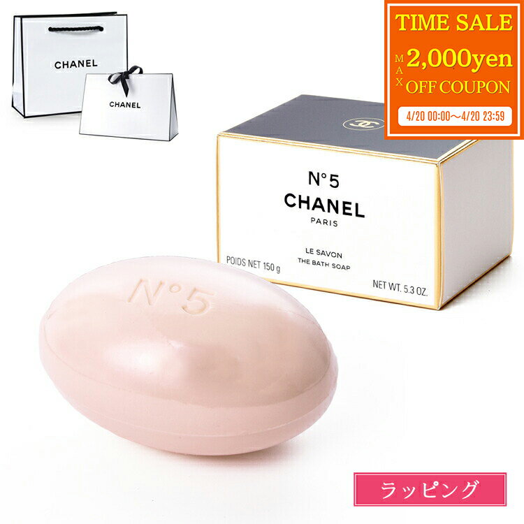 乐天商城 - 【max2000円offcp★4/20】【ラッピング可】 シャネル 石鹸 サヴォン N°5 コスメ 化粧品 ナンバーファイブ せっけん 石けん 150g ソープ バスグッズ スキンケア お風呂 CHANEL メンズ レディース ブランド ギフト プレゼント 女性 実用的 2025 サボン 新品 正規品