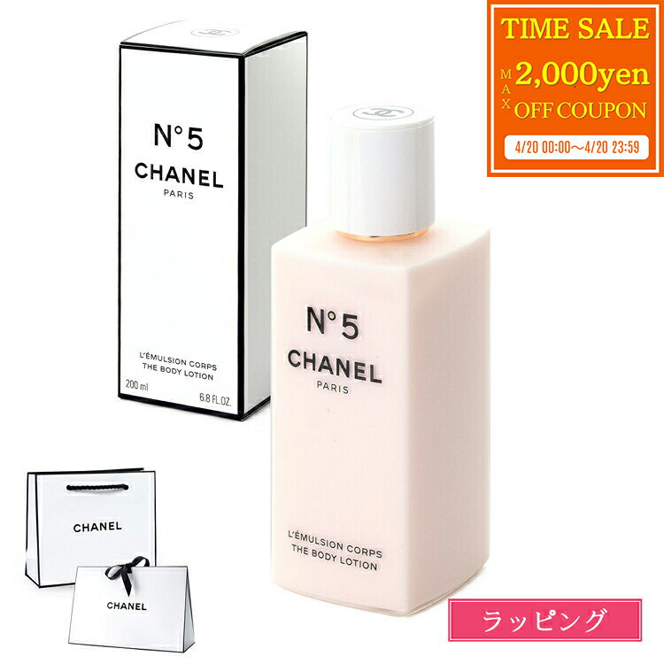 乐天商城 - 【ラッピング無料】シャネル N°5 ボディ ローション 200ml コスメ 化粧品 ボディケア スキンケア No5 ナンバーファイブ 体 保湿 潤い 香り フレグランス CHANEL レディース ブランド 正規品 ギフト 母の日 プレゼント 女性 実用的 2025 誕生日 デパコス