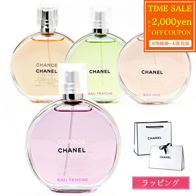 【max2000円offcp★4/20】【ラッピング無料】 シャネル 香水 チャンス オードゥ トワレット EDT 50ml オー タンドゥル シャネル チャンス オーフレッシュ コスメ 化粧品 フレグランス CHANEL レディース ブランド ギフト 母の日 プレゼント 女性 誕生日 実用的