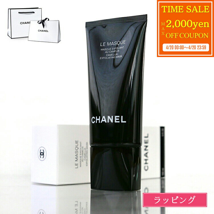 Rakuten - 【max2000円offcp★4/20】【ラッピング無料】 シャネル CHANEL 洗顔 ル マスク エクスフォリアン 150ml フェイスマスク ゴマージュ コスメ 化粧品 スキンケア スクラブ マッサージ 角質ケア メンズ レディース ブランド 正規品 新品 ギフト プレゼント 実用的