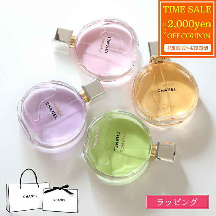 【max2000円offcp★4/20】【ラッピング無料】 シャネル 香水 チャンス オー タンドゥル オードゥ パルファム EDP 50ml 香水 コスメ 化粧品 フレグランス CHANEL ブランド 新品 正規品 ギフト 母の日 プレゼント 女性 実用的 2025 誕生日 デパコス