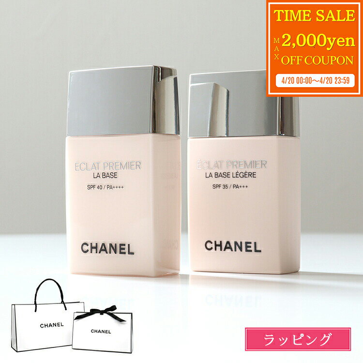 CHANEL - 【max2000円offcp★4/20】 シャネル CHANEL エクラ プルミエ ラ バーズ 30ml SPF 40 PA++++ 化粧下地 ベース UV 日焼け止め コスメ 化粧品 メンズ レディース ブランド 正規品 新品 ギフト 母の日 プレゼント 女性 誕生日 実用的