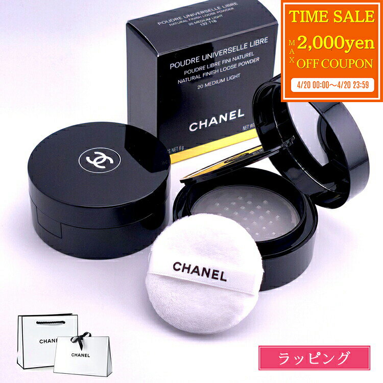 [max2000엔offcp4/20] 샤넬 푸들 유니베르셀 리블 온-더-고 CHANEL 루스 파우더 페이스 파우더 가루 가지고 다녀 화장품 레이디스 브랜드 정규품 신품 선물 어머니의 날