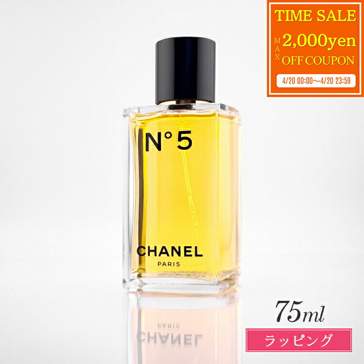 乐天商城 - 【max2000円offcp★4/20】 シャネル N゜5 オードゥ トワレット 75ml CHANEL【メンズ レディース ブランド 正規品 新品 ギフト プレゼント】