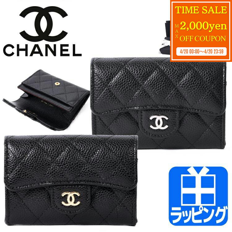 Rakuten - 【ラッピング済】シャネル マトラッセ 財布 小銭入れ フラップ CHANEL カードケース キャビアスキン CCマーク キルティング 名刺入れ 名刺ケース レザー 本革 カーフスキン レディース ブランド ホワイトデー お返し プレゼント AP0214 誕生日 ミニ MATELASSE