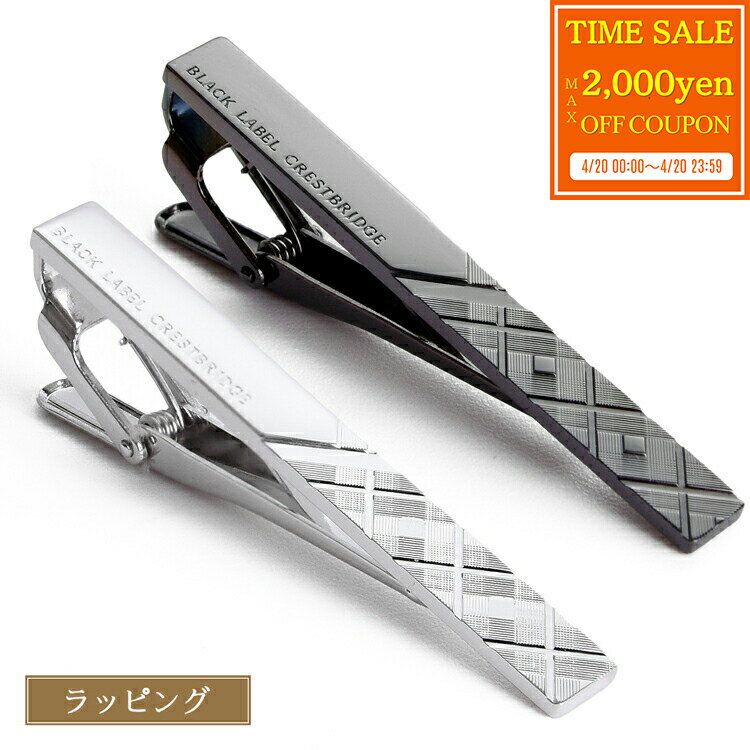 【max2000円offcp★4/20】 ブラックレーベル クレストブリッジ ハーフダイヤカットタイバー ネクタイピン タイピン ビジネス BLACK LABEL CRESTBRIDGE ブランド 正規品 新品 ギフト 母の日 プレゼント 男性 誕生日 実用的 メンズ ネクタイ 贈り物 51V-03-583