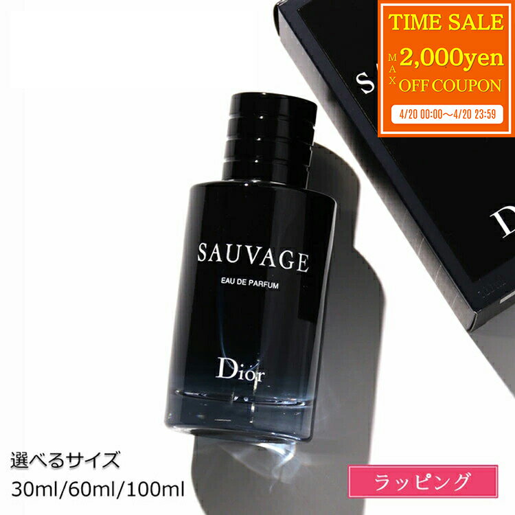 【純正ラッピング】ディオール 香水 Dior メンズ ディオール ソヴァージュ オードパルファム パルファン SAUVAGE EDP SP 30ml 60ml 100mlフレグランス コスメ 化粧品 ブランド 正規品 新品 ギフト 母の日 プレゼント 女性 誕生日 実用的 男性 デパコス