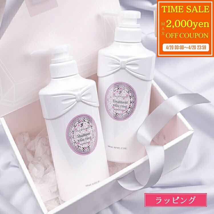 乐天商城 - 【max2000円offcp★4/20】【ギフトBOX・手提げ袋】 JILLSTUART ジルスチュアート ホワイトフローラル シャンプー ホワイトフローラル トリートメント 500ml セット コスメ 美容 ヘアケア レディース ブランド 正規品 新品 ギフト 母の日 プレゼント 女性 誕生日 ギフト