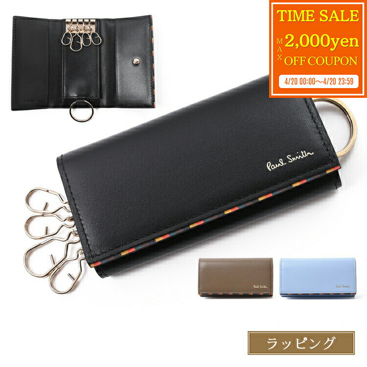 樂天商城 - 【max2000円offcp★4/20】【ラッピング無料】 ポールスミス キーケース Paul Smith 4連 ブライトストライプトリムSS24 レザー 小銭入れ 牛革 正規品 新品 メンズ 813005 P842 ブランド おしゃれ かわいい ギフト 母の日 プレゼント 男性 実用的 女性 彼氏 彼女 【名入れ】