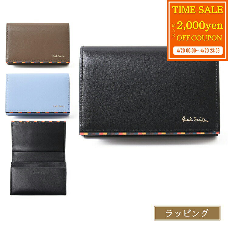 【ラッピング無料】【名入れ可 】ポールスミス 名刺入れ カードケース カード入れ ブライトストライプトリムSS24 レザー Paul Smith 牛革 メンズ 正規品 新品 ブランド 813005 P844 おしゃれ かわいい ギフト 母の日 プレゼント 男性 実用的 女性 彼氏 彼女