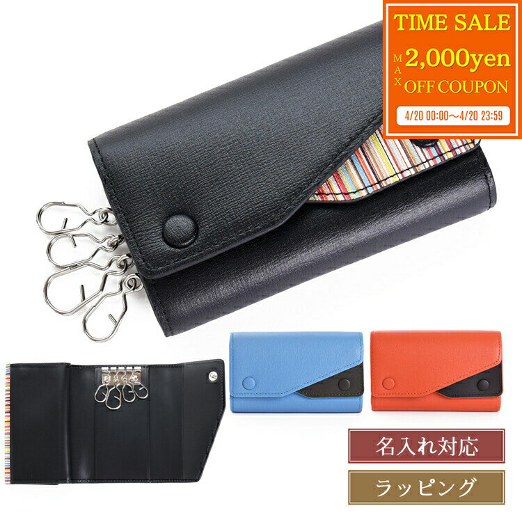樂天商城 - 【max2000円offcp★4/20】【ラッピング無料】【名入れ可】 ポールスミス Paul Smith スモールスタイル キーケース 4連 453001 メンズ レディース ブランド 正規品 新品 ギフト 母の日 プレゼント 男性 女性 誕生日 実用的