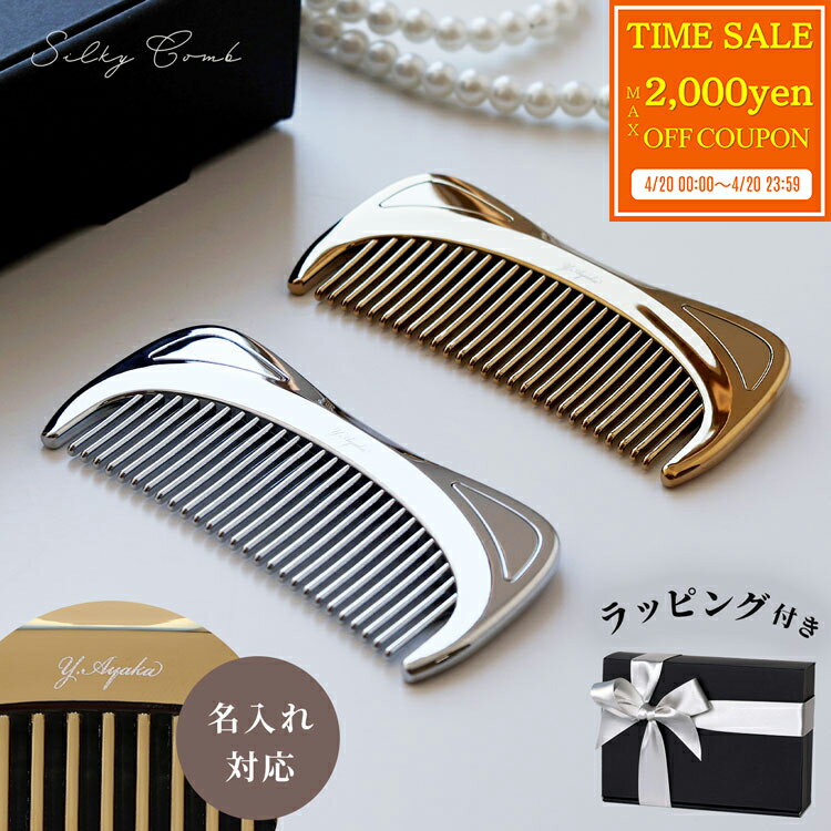 乐天商城 - 【名入れ可/ラッピング済】 メタルコーム くし コーム SILKY COMB クロムメッキ 美髪 ツヤ さらツヤ髪 プレゼント ギフト 高級 頭皮ケア かっさ リンパ ブラシ ブリーチ毛 髪質 シルバー ゴールド メッキ ヘアコーム ヘアブラシ 新製品 母の日 ギフト