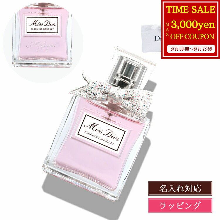 【最大3000円offcp★6/25】【純正ラッピング無料】 ディオール 香水 レディース ミスディオール ブルーミング ブーケ 30ml 名入れ Dior オードトワレ EDT フレグランス コスメ 化粧品 ブランド 正規品 新品 ギフト プレゼント 女性 女友達 誕生日 名前入り 刻印 デパコス