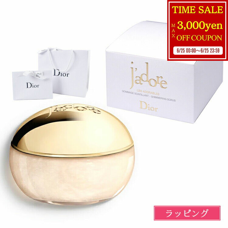 【最大3000円offcp★6/25】【ショップバッグ付】 ディオール ジャドール ボディ スクラブ Dior シマリング 150ml ゴールド コスメ 化粧品 ボディケア クリスチャンディオール ブランド 新品 正規品 ギフト プレゼント 女性 女友達 彼女 誕生日 デパコス
