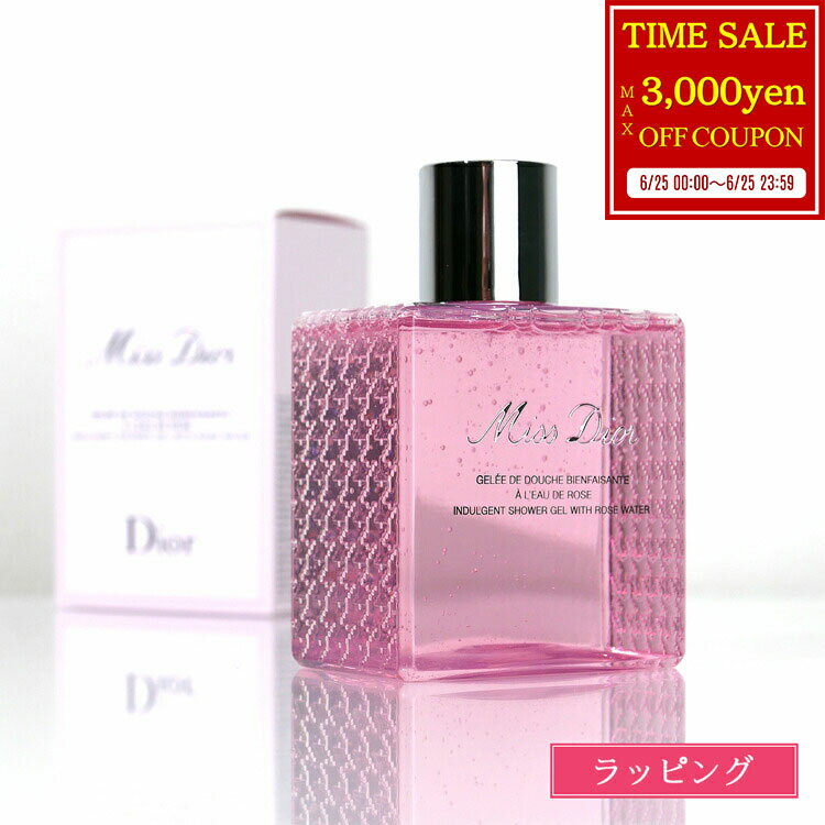 【最大3000円offcp★6/25】【純正ラッピング可】 ディオール Dior ミス ディオール シャワージェル 175ml 石鹸 ボディソープ 入浴剤 化粧品 スキンケア コスメ バスグッズ ブランド 正規品 新品 ギフト プレゼント 女性 女友達 誕生日 泡風呂 バブルバス デパコス