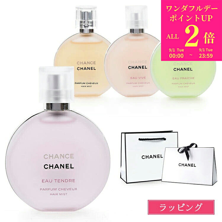 【国内正規品/ショッパー無料】 シャネル ヘアミスト 香水 CHANEL チャンス オー タンドゥル コスメ 化粧品 ヴィーヴ…