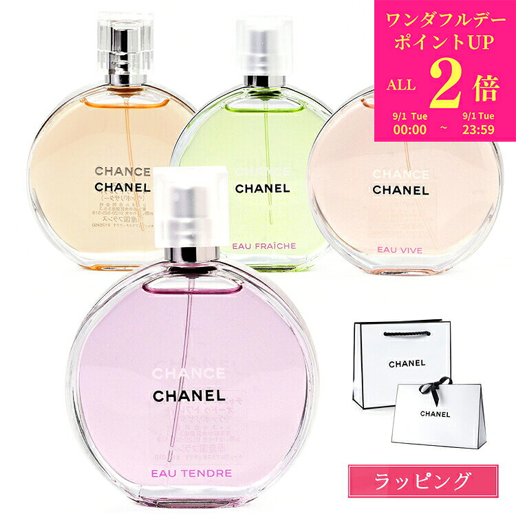 【国内正規品/ショッパー無料】 シャネル 香水 チャンス オー タンドゥル オードゥ トワレット EDT 50ml オーフレッ…