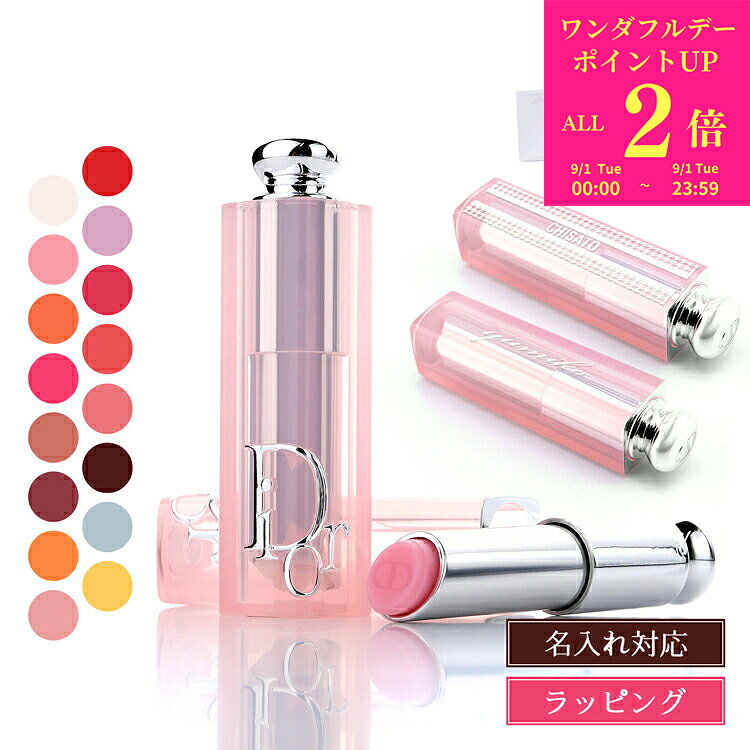 【名入れ可】 ディオール リップ dior リップ アディクト リップ グロウ リップバーム 3.2g 限定色 リップケア リップクリーム 口紅 コスメ 化粧品 ブランド ギフト リップスティック プレゼント 女性 2025 誕生日プレゼント 女友達