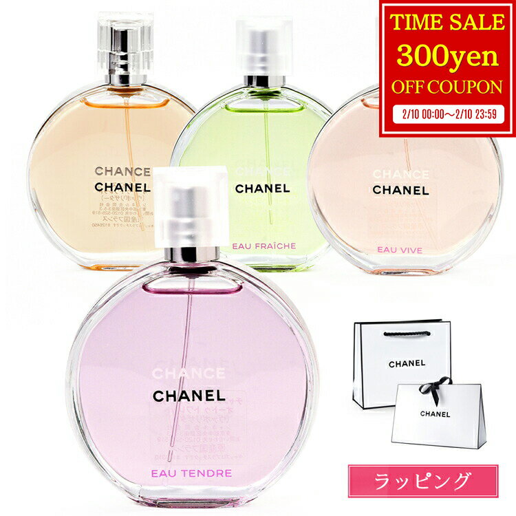 【300円offcp★2/10】 【ラッピング無料】 シャネル 香水 チャンス オードゥ トワレット EDT 50ml オー タンドゥル シャネル チャンス オーフレッシュ コスメ 化粧品 フレグランス CHANEL レディース ブランド ギフト ホワイトデー お返し プレゼント 女性 誕生日 実用的