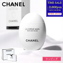 【最大2000円offクーポン★土日限定】【ラッピング無料】 CHANEL シャネル ハンドクリーム ラ クレーム マン リッシュ 女友達 プレゼント 実用的 コスメ 保湿 美白 美容 ハンドケア 化粧品 ブランド スキンケア 正規品 新品 女性 誕生日 ギフト