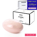 【最大2000円offcp★土日限定】【ラッピング無料】 シャネル 石鹸 サヴォン N°5 コスメ 化粧品 ナンバーファイブ せっけん 石けん 150g ソープ バスグッズ スキンケア お風呂 CHANEL メンズ レディース ブランド ギフト プレゼント 実用的 2025 女性 サボン 新品 正規品